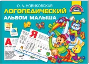 Логопедический альбом малыша