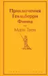 Приключения Гекльберри Финна (Яркие страницы)