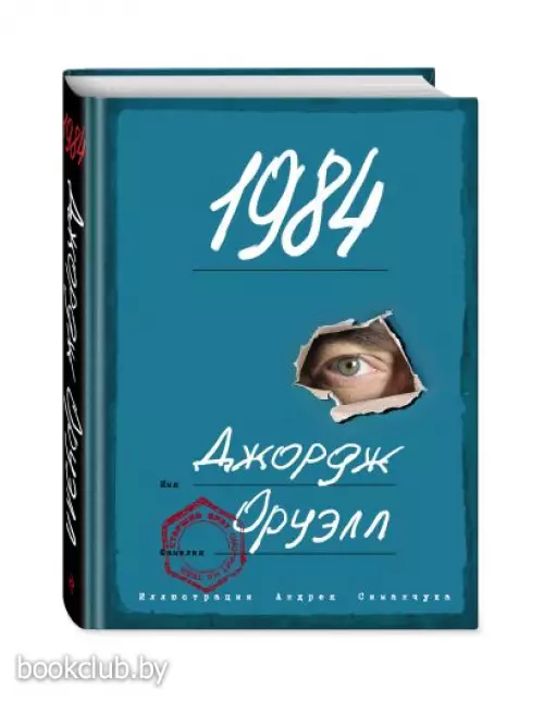 1984 (с ил.)