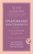 Очарование женственности (Психология. Главные книги жизни)