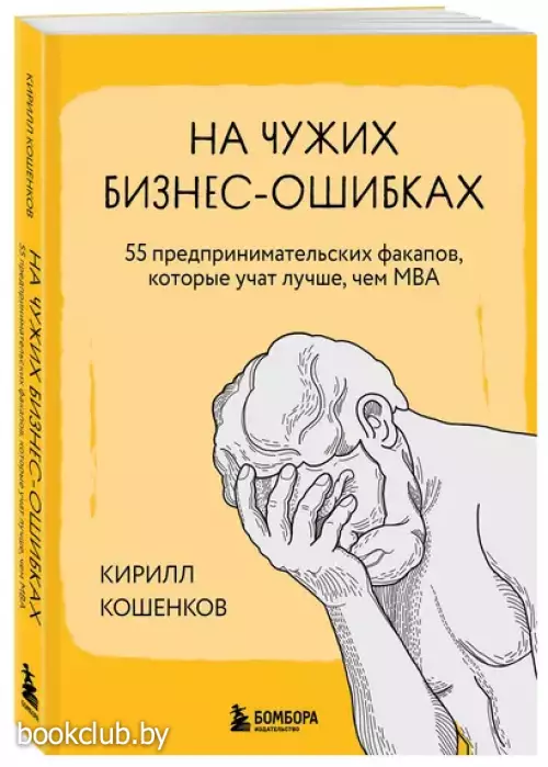 На чужих бизнес-ошибках. 55 предпринимательских факапов, которые учат лучше, чем МБА На чужих бизнес-ошибках. 55 предпринимательских факапов, которые учат лучше, чем МБА