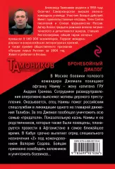 Бронебойный диалог, Александр Тамоников Бронебойный диалог, Александр Тамоников