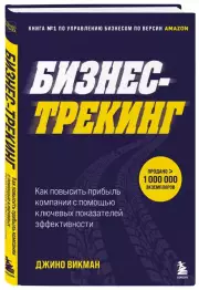 Бизнес-трекинг. Как повысить прибыль компании с помощью ключевых показателей эффективности, Джино Уикман