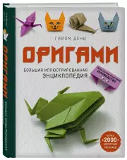 Оригами. Большая иллюстрированная энциклопедия, Гийом Дени