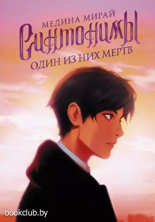 Синтонимы. Один из них мертв