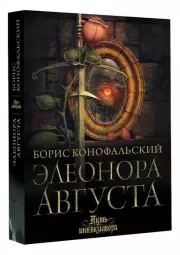 Элеонора Августа, Борис Конофальский