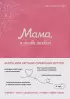 Мама, я тебя люблю! Моя книга о тебе