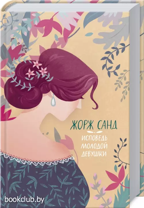 Исповедь молодой девушки