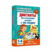 Диктанты по русскому языку с QR-АУДИО. 1-4 классы. QR-код: слушай и пиши