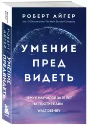 Умение предвидеть. Чему я научился за 15 лет на посту главы Walt Disney (м), Роберт Айгер