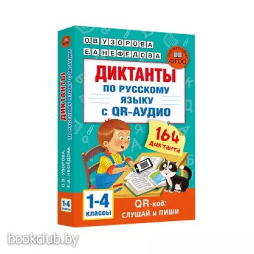 Диктанты по русскому языку с QR-АУДИО. 1-4 классы. QR-код: слушай и пиши