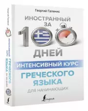 Интенсивный курс греческого языка для начинающих