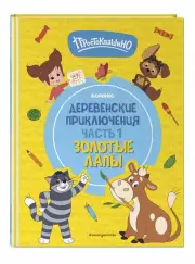 Простоквашино. Деревенские приключения. Часть 1. Золотые лапы