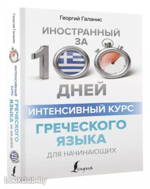 Интенсивный курс греческого языка для начинающих