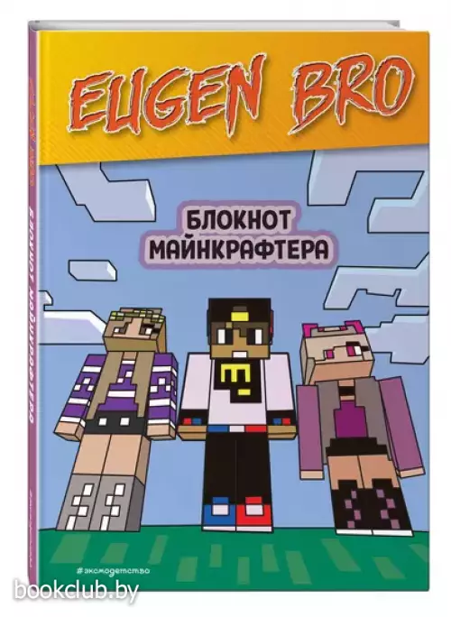 Евген Бро. Блокнот майнкрафтера (пустые листы для записей)