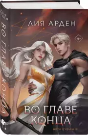 Во главе конца, Лия Арден
