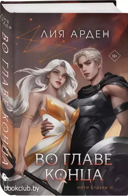 Во главе конца