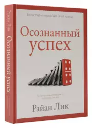 Осознанный успех. 12 шагов к карьерному росту и личному счастью, Райан Лик