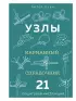 УЗЛЫ. Карманный справочник. 21 пошаговая инструкция