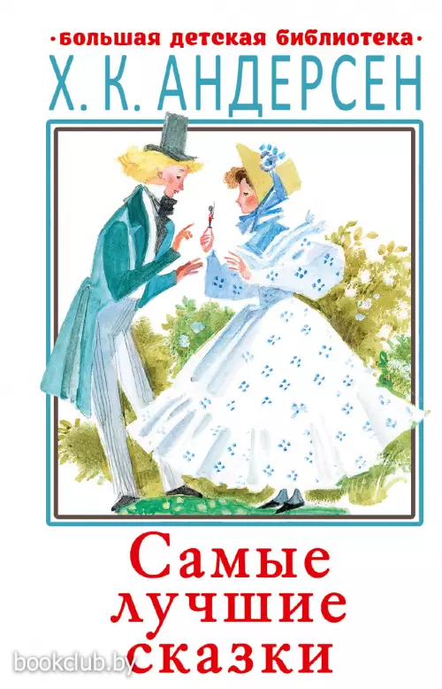 Самые лучшие сказки (2021) Самые лучшие сказки (2021)