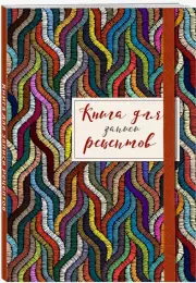 Книга для записей рецептов. Цветная волна
