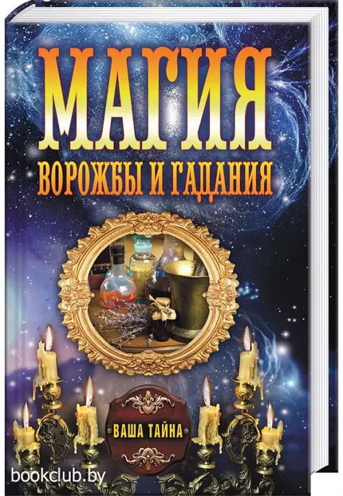 Магия ворожбы и гадания Магия ворожбы и гадания