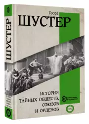 История тайных обществ, союзов и орденов (Вся история в одном томе)