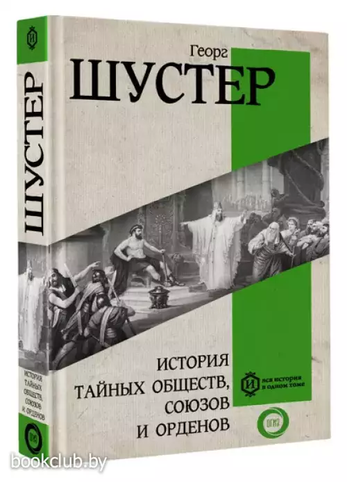 История тайных обществ, союзов и орденов (Вся история в одном томе)