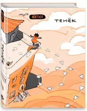 Тенек, NIXTASY