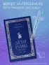 Дети Руны. Уинтерер. Зимний меч. Книга 1