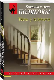 Тень у порога