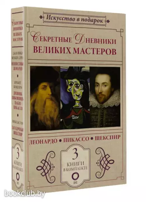 Секретные дневники великих мастеров (Леонардо, Шекспир, Пикассо)