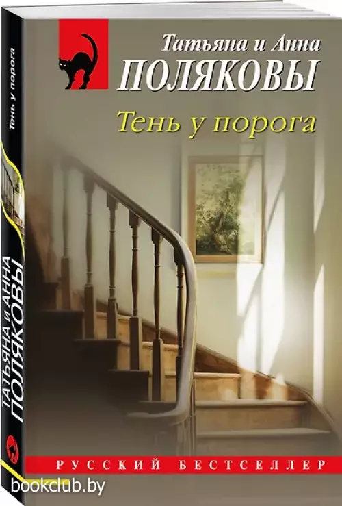 Тень у порога