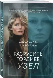 Разрубить гордиев узел, Александра Миронова
