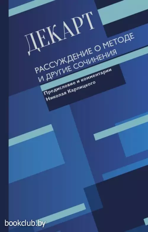 Рассуждение о методе и другие сочинения