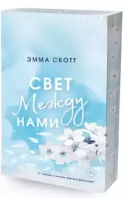 Свет между нами (обрез с цветным узором), Эмма Скотт