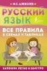 Русский язык. Все правила в схемах и таблицах (2024)