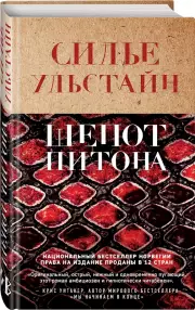 Шепот питона