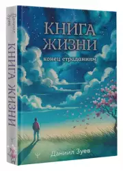Книга жизни: конец страданиям, Даниил Зуев