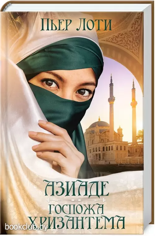 Азиаде. Госпожа Хризантема Азиаде. Госпожа Хризантема