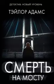 Смерть на мосту (м), Тэйлор Адамс