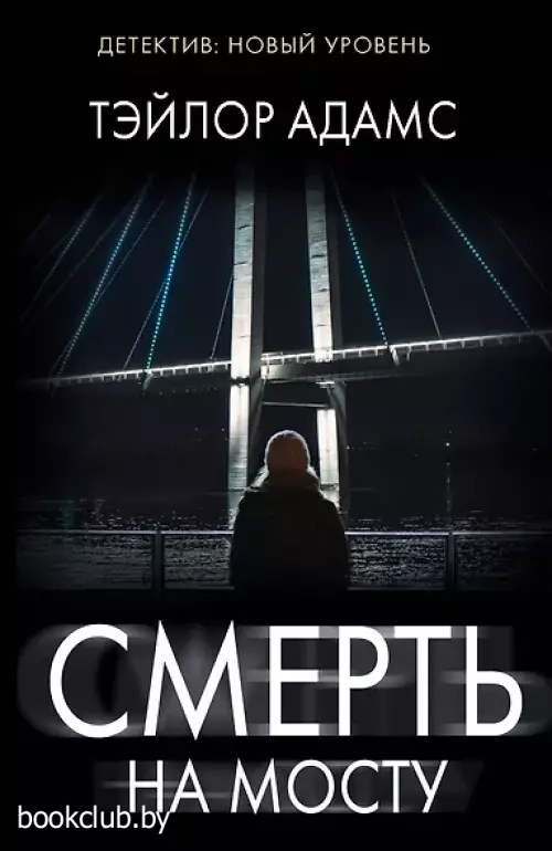 Смерть на мосту (м)