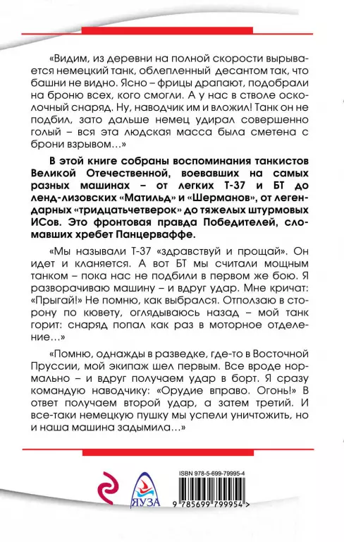 Я дрался на танке. Фронтовая правда Победителей Я дрался на танке. Фронтовая правда Победителей