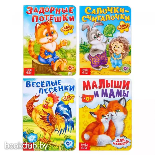 Книги картонные «Для малышей», набор 4 шт. по 10 стр.