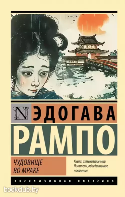 Чудовище во мраке (Эксклюзивная классика)