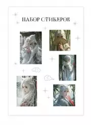 Набор стикеров. Маньхуа (формат А5, в пакете)