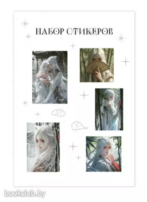 Набор стикеров. Маньхуа (формат А5, в пакете)