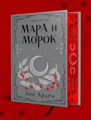 Мара и Морок. Трилогия, Лия Арден
