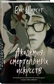 Академия смертельных искусств, Ван Шаргот