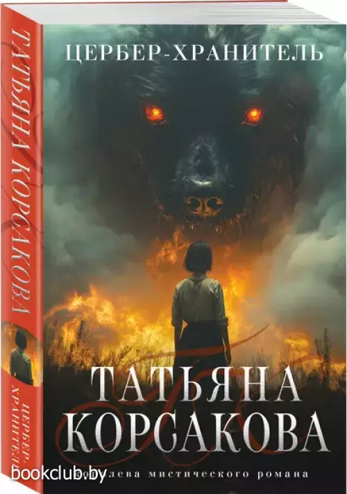 Цербер-хранитель (м)